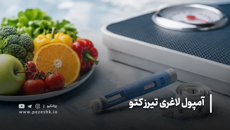 تیرزکتو برای کاهش چند کیلو وزن مناسب است؟