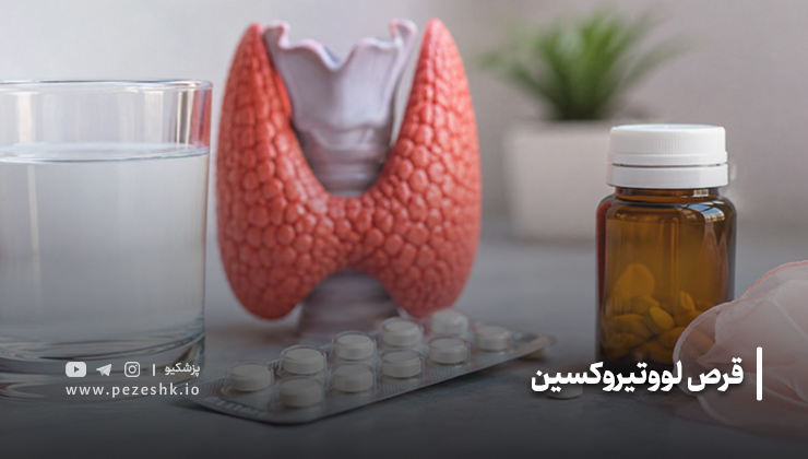 قرص لووتیروکسین داروی کم کاری تیروئید
