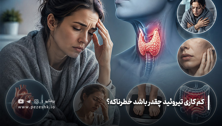 کم کاری تیروئید چقدر باشد خطرناکه؟