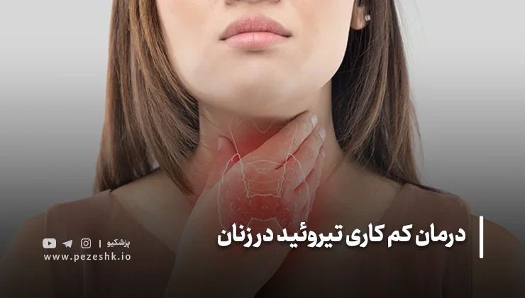 علائم کمکاری تیروئید در زنان