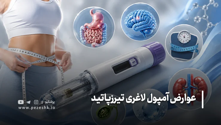آیا عوارض تیرزپاتید Tirzepatide با افزایش دوز بیشتر می شود؟