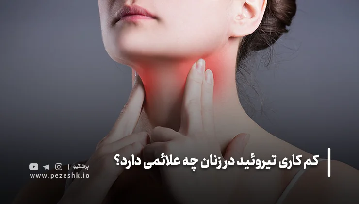 تفاوت علائم کم کاری تیروئید در زنان جوان با زنان مسن