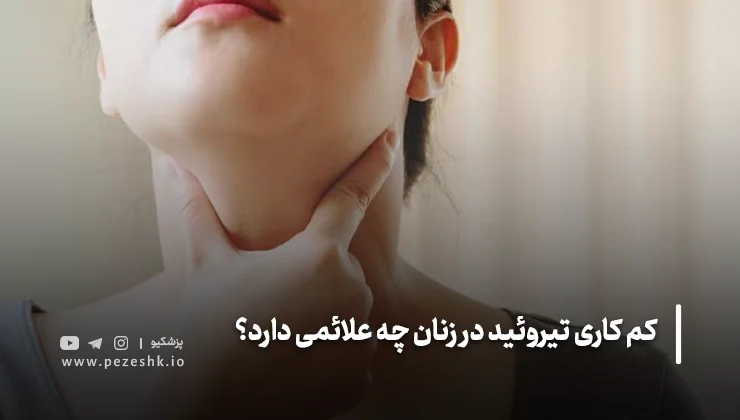 کمکاری تیروئید چه تأثیری بر قاعدگی زنان دارد؟