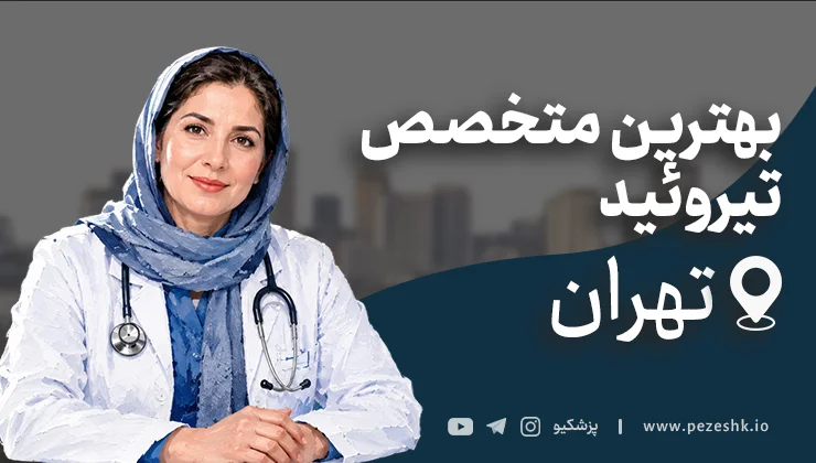 لیست ۱۰ تا از بهترین متخصصین تیروئید در تهران