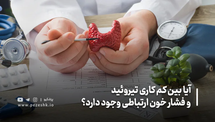 کمکاری تیروئید چگونه باعث افزایش فشار خون میشود؟