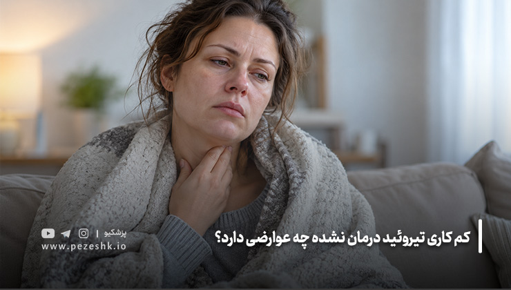 عوارض کم کاری تیروئید درمان نشده 