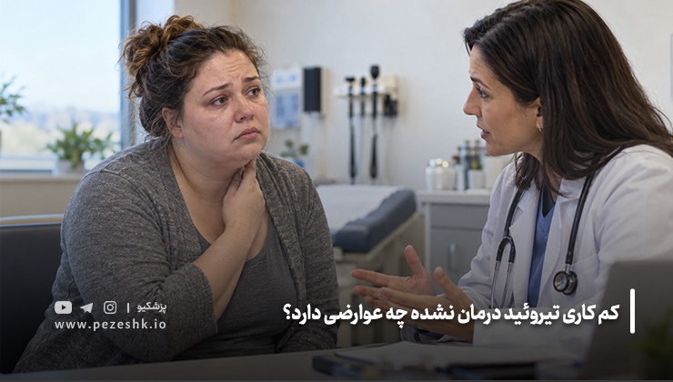 عوارض کم کاری تیروئید درمان نشده 