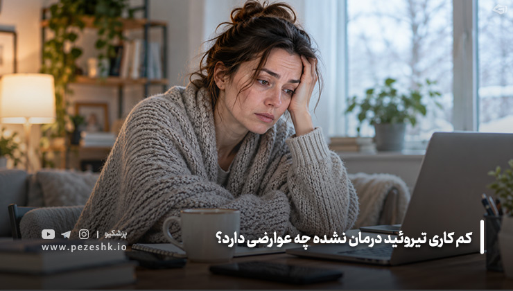 عوارض کم کاری تیروئید درمان نشده 