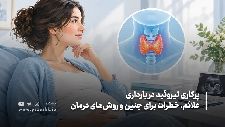 علائم پرکاری تیروئید در بارداری