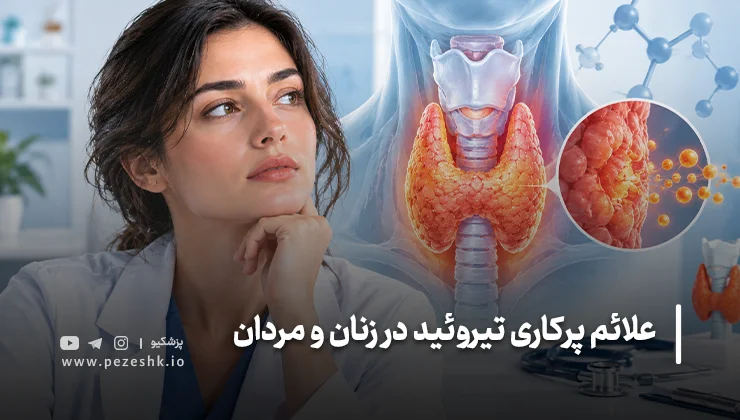 علائم پرکاری تیروئید در زنان