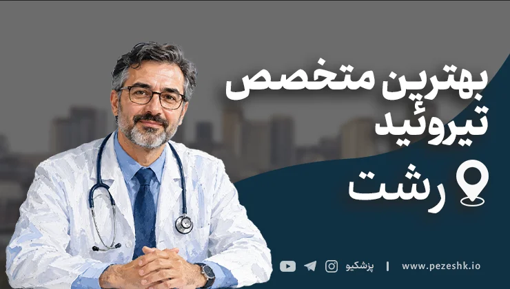 لیست ۷ تا از بهترین متخصصین تیروئید در رشت