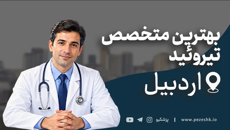 لیست 5 تا از بهترین متخصصین تیروئید در اردبیل