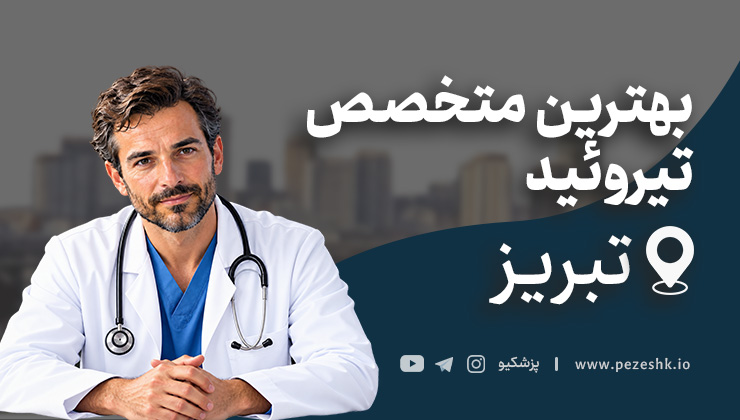 بهترین دکتر تیروئید در تبریز
